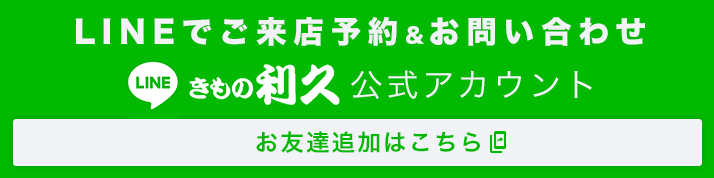 LINEでご来店予約&お問い合わせ きもの利久公式アカウント お友達追加はこちら