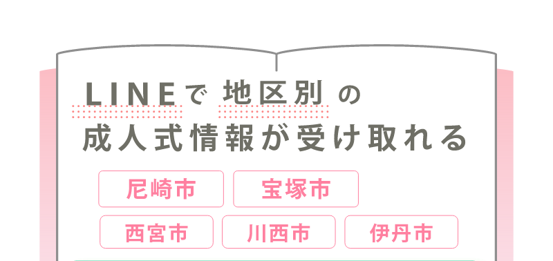 LINEで地域別の成人式情報が受け取れます