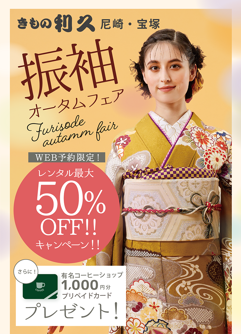 振袖オータムフェア レンタル最大50%OFF