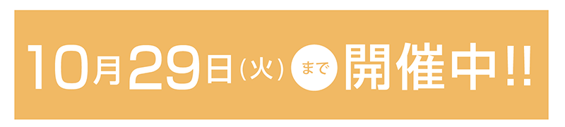 10月29日まで開催中