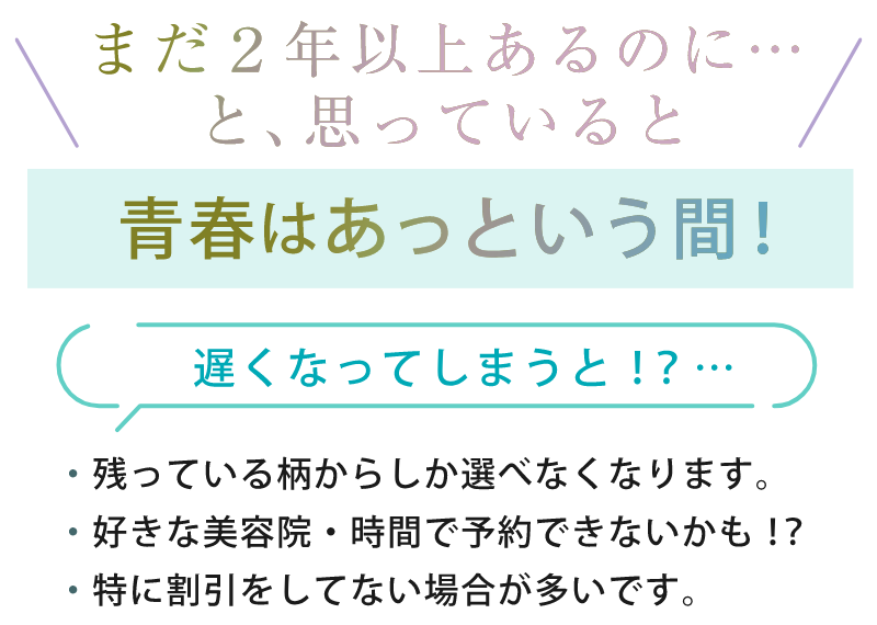 まだ二年以上あると思っていたのに青春はあっという間