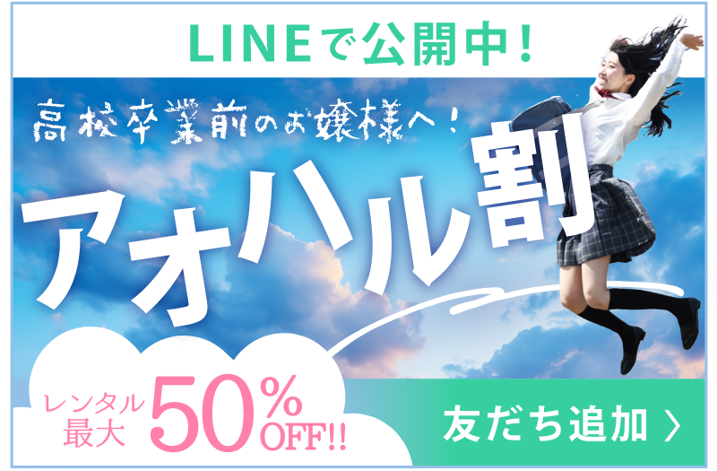 レンタル最大50%OFF友達追加