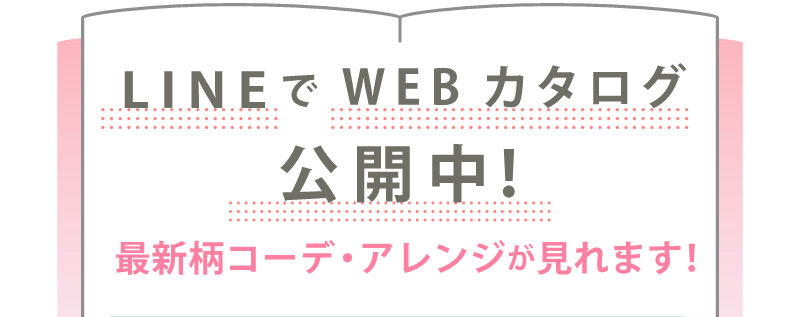 LINEでWEBカタログ公開中