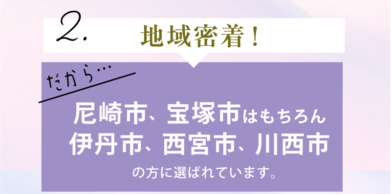 地域密着・尼崎市、宝塚市、伊丹市、西宮市、川西市