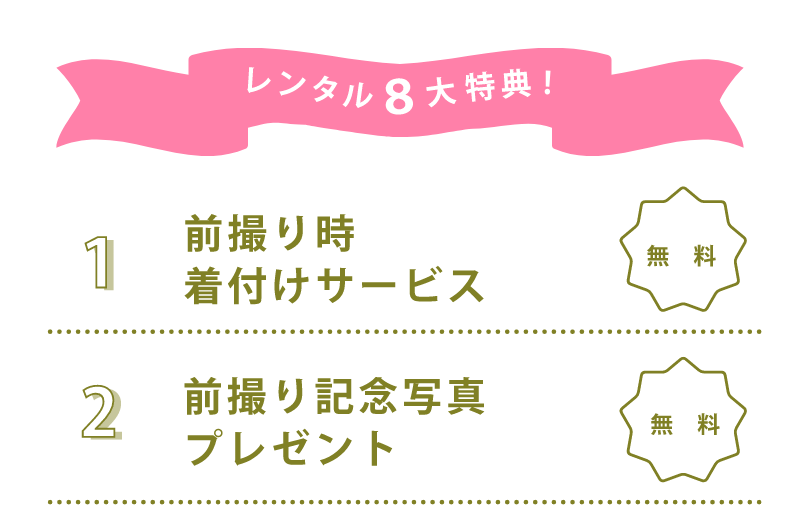 レンタル8大特典・前撮り時着付けサービス