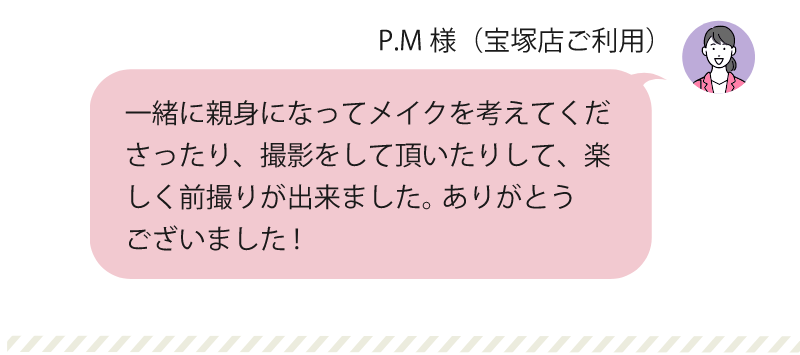 親身になってメイクを考えてくださったり撮影をしていただいたりして楽しく前撮りができました