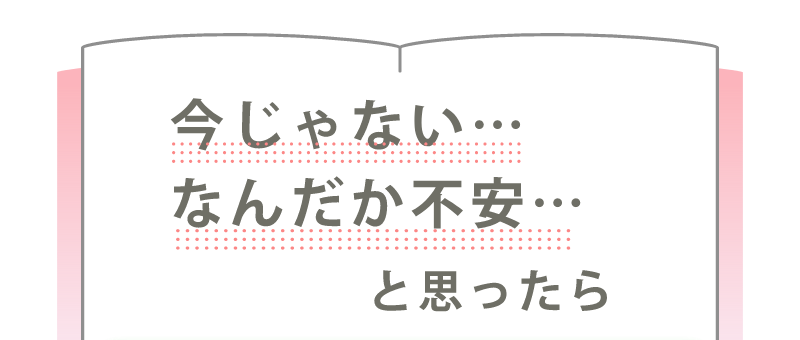 今じゃない、なんだか不安と思ったら