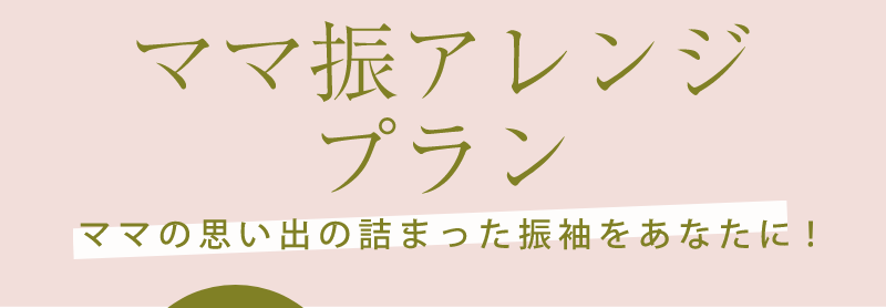 ママの思い出が詰まった振袖をあなたに