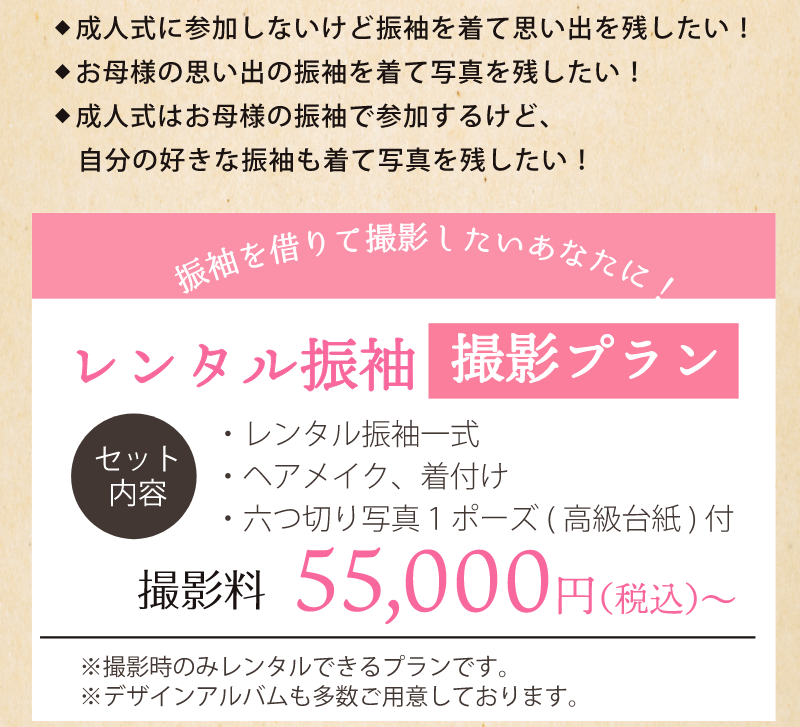 成人式に参加しないけど振袖を着て思い出を残したい。レンタル振袖撮影プラン