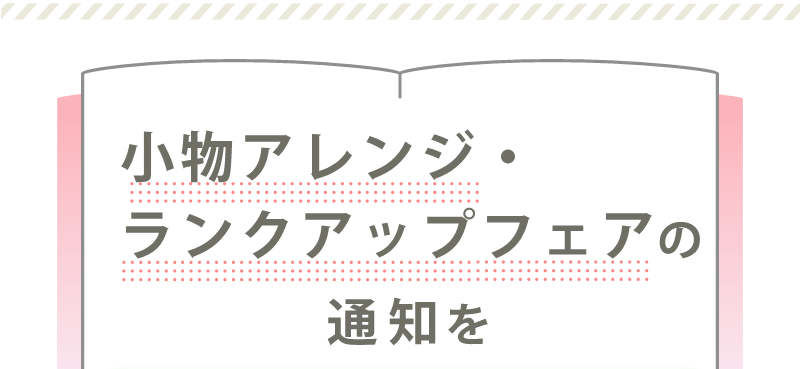 小物アレンジフランクあっぷフェアの通知を