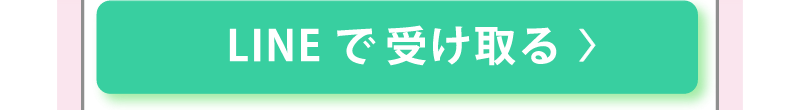 LINEで受け取る