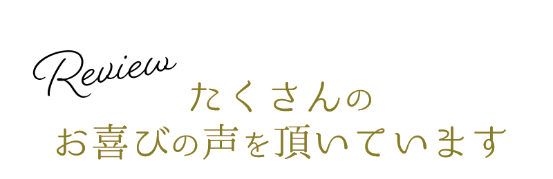 たくさんのお喜びの声をいただいています